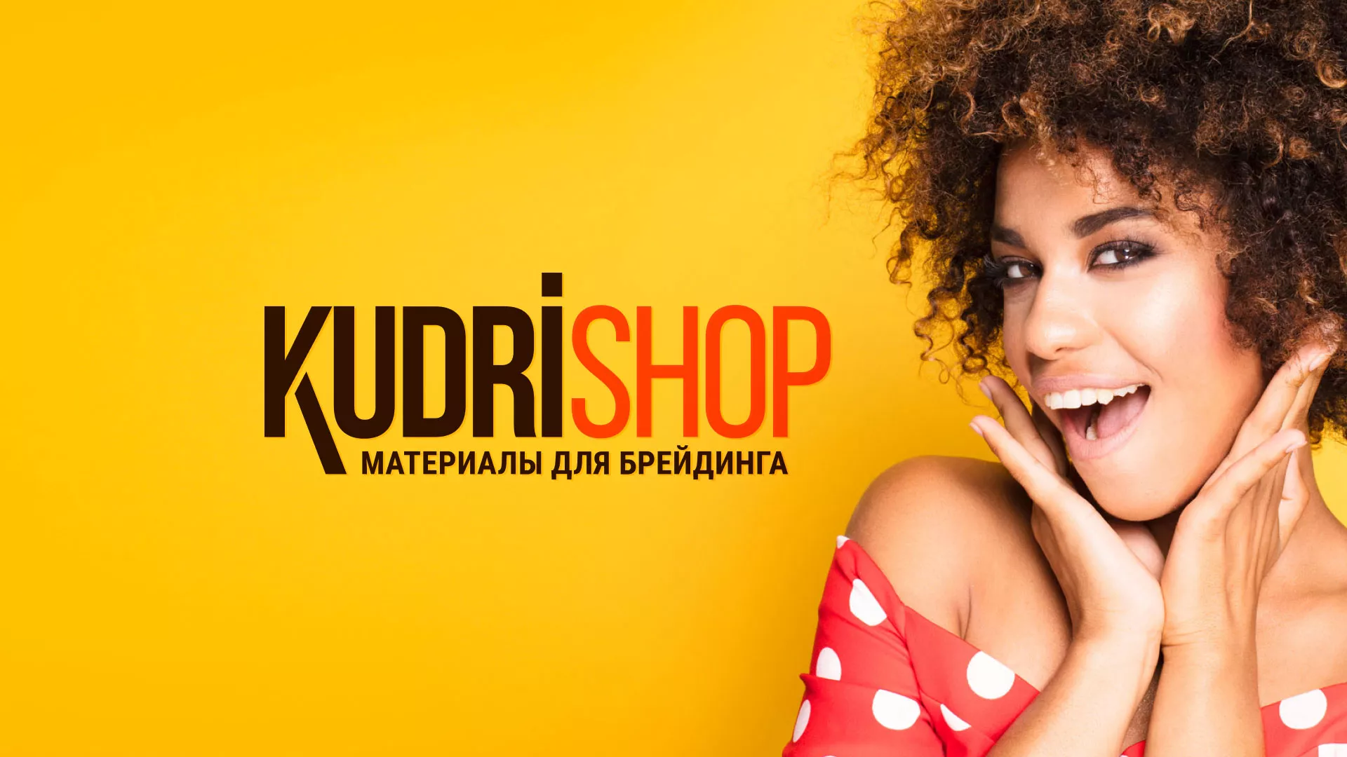 Создание интернет-магазина «КудриШоп» в Медвежьегорске